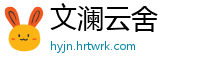 文澜云舍